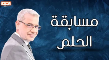 برسالة واحدة هتحقق حلمك.. كيفية الاشتراك في مسابقة الحلم 2025 والشروط المطلوبة