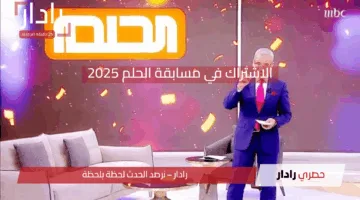 “اشترك واربح مليون دولار أمريكي”.. خطوات الاشتراك في مسابقة الحلم 2025 وارقام التسجيل