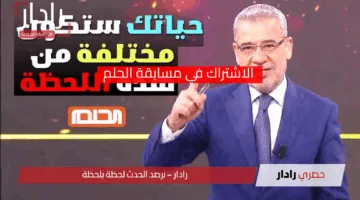 «فرصة العمر» كيفية الاشتراك في مسابقة الحلم 2025 وتحقيق أحلامك الكبيرة!