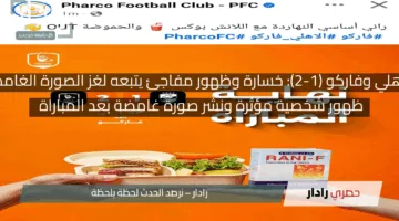الأهلي وفاركو (1-2): خسارة وظهور مفاجئ يتبعه لغز الصورة الغامضة
