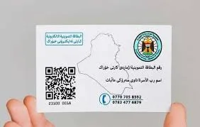 العراق يخطو نحو التحول الرقمي بتحديث البطاقة التموينية لعام 2025