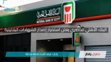 “يُذهل العملاء”.. البنك الأهلي المصري يعلن استمرار إصدار الشهادات البلاتينية بعوائد مغرية لعام 2025″