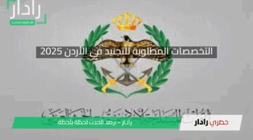 فرصتك الآن: التخصصات المطلوبة للتجنيد في الأردن 2025 ضمن الخدمات الطبية الملكية