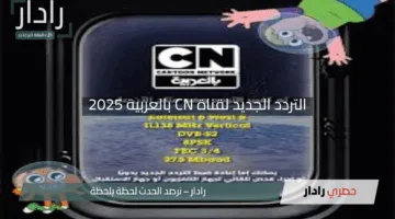 “استعد للمرح”.. التردد الجديد لقناة CN بالعربية 2025 يقدّم لك بن 10 وتوم وجيري من جديد