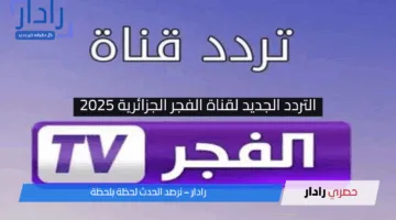 عثمان 190.. التردد الجديد لقناة الفجر الجزائرية 2025 وطريقة إضافة القناة ضمن قائمتك