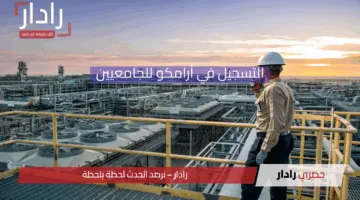 رابط وخطوات التسجيل في أرامكو للجامعيين 1446 – 2025 والشروط المطلوبة