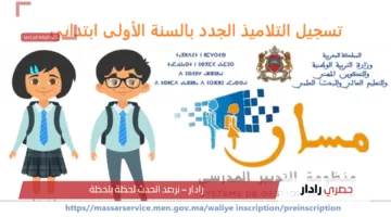 سجل ابنك في دقائق! رابط التسجيل في التعليم الأولي المغرب 2025 عبر منصة مسار بخطوات سهلة وسريعة