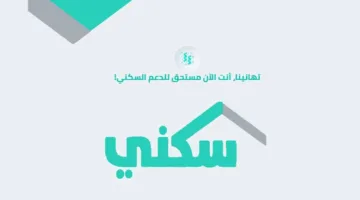 فرصة متتعوضش.. رابط التسجيل في الدعم السكني 1446 لكافة المستفيدين عبر sakani.sa