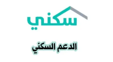سجل الآن.. رابط وخطوات التسجيل في الدعم السكني 2025 عبر منصة sakani.sa