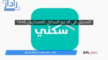 كيف التسجيل في الدعم السكني للعسكريين 1446 الشروط، الخطوات، والمبلغ المستحق
