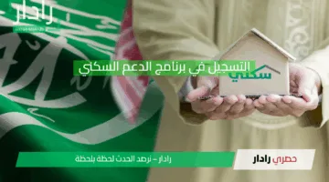 التسجيل في برنامج الدعم السكني 2025.. فرصة ذهبية لتأمين سكن العمر للأسر السعودية