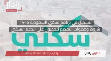 التسجيل في برنامج سكني السعودية 1446: شروط وخطوات التقديم للحصول على الدعم السكني
