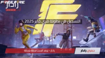 خطوة بخطوة.. التسجيل في بطولة فري فاير 2025 وحصد الجوائز