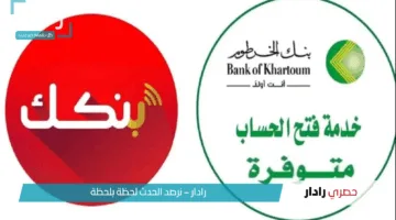 بخطوات سهلة وبسيطة.. كيفية التسجيل في بنك الخرطوم أونلاين 2025 باستخدام الرقم الوطني والشروط المطلوبة