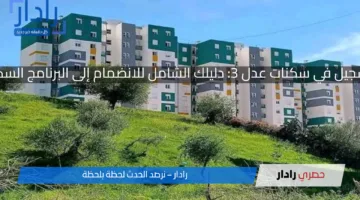 التسجيل في سكنات عدل 3: دليلك الشامل للانضمام إلى البرنامج السكني