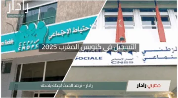 “الفرصة وصلت!”.. رابط التسجيل في كنوبس المغرب 2025 مفتوح الآن لجميع المواطنين بسهولة فائقة