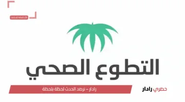 رابط التسجيل في منصة التطوع الصحي في السعودية 1446هـ .. وأهم الشروط المطلوبة للتسجيل