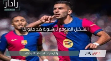 التشكيل المتوقع لبرشلونة ضد مايوركا في الدوري الإسباني 2025