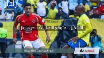 “ثلاثي نار في الهجوم”.. التشكيل المتوقع للأهلي ضد صن داونز بقيادة طاهر وبن شرقي وجراديشار