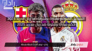 “الديربي المنتظر في كأس ملك أسبانيا” التشكيل المتوقع لمباراة برشلونة ضد ريال مدريد 2025