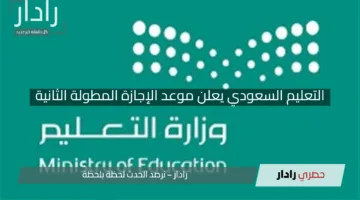 “مفاجأة للطلاب!”.. التعليم السعودي يعلن موعد الإجازة المطولة الثانية بداية الأسبوع المقبل