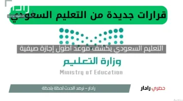 “فرحة الطلاب”.. التعليم السعودي يكشف موعد أطول إجازة صيفية في تاريخ المدارس والجامعات