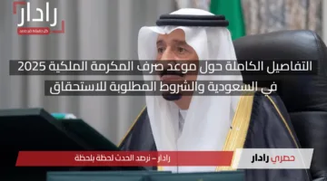 التفاصيل الكاملة حول موعد صرف المكرمة الملكية 2025 في السعودية والشروط المطلوبة للاستحقاق