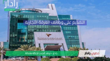خطوات التقديم على وظائف الغرفة التجارية في السعودية 2025