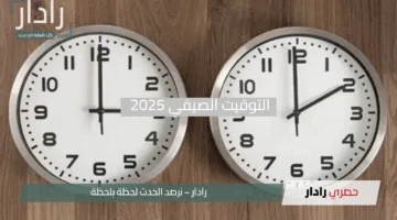 “استعد لتغيير ساعتك!”.. التوقيت الصيفي 2025 ينطلق رسميًا في مصر خلال أيام “الساعة تتقدم 60 دقيقة”