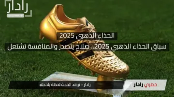 سباق الحذاء الذهبي 2025.. صلاح يتصدر والمنافسة تشتعل