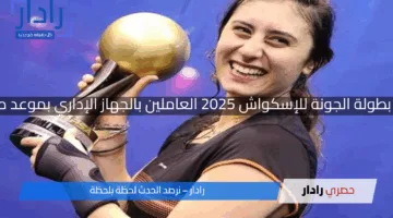 أمينة عرفي تكتب التاريخ وتقصي نور الشربيني من بطولة الجونة للإسكواش 2025