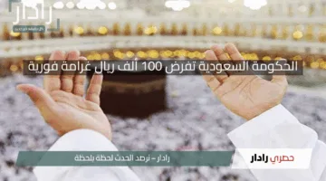 الحكومة السعودية تفرض 100 ألف ريال غرامة فورية على المواطنين والمقيمين في هذه الحالة