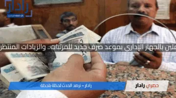 الحكومة تفاجئ العاملين بالجهاز الإداري بموعد صرف جديد للمرتبات.. والزيادات المنتظرة تثير تفاعلات واسعة