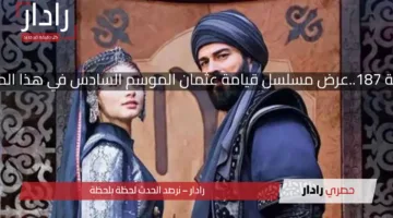 الحلقة 187..عرض مسلسل قيامة عثمان الموسم السادس الحلقة الجديدة في هذا الموعد وتردد القنوات الناقلة