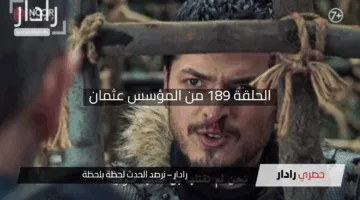 “لاتفوتوا المشاهدة”.. الحلقة 189 من المؤسس عثمان مرض علاء الدين يُربك الجميع وأحداث مثيرة