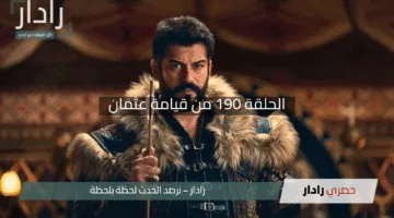 “نار المعارك تشتعل”.. الحلقة 190 من قيامة عثمان بنجاح مستمر وتوقعات مثيرة