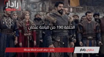 “انقلاب درامي صادم”.. الحلقة 190 من قيامة عثمان تتألق على قناة ATV التركية بأحداث مثيرة