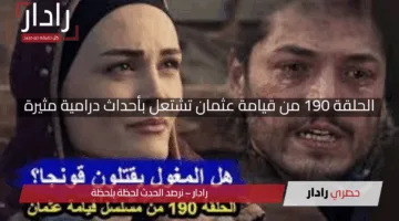 “نار الخيانة والمعارك”.. الحلقة 190 من قيامة عثمان تشتعل بأحداث درامية مثيرة