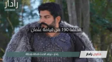 “تهز السوشيال ميديا”.. الحلقة 190 من قيامة عثمان اكتشف موعد العرض والإعلان الأول