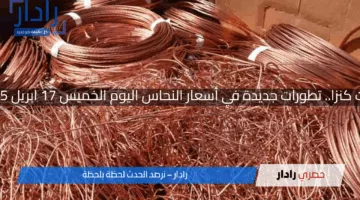 الخردة أصبحت كنزا.. تطورات جديدة في أسعار النحاس اليوم الخميس 17 ابريل 2025 في مصر