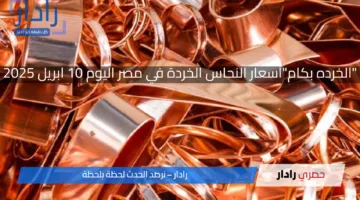 “الخرده بكام”أسعار النحاس الخردة في مصر اليوم 10 ابريل 2025