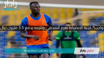“الدفع واجب!”..لجنة الانضباط تغرم الصحفي وتلزمه بدفع 3.5 مليون ريال للاتحاد