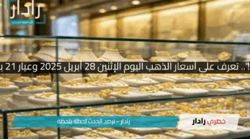 “الذهب نزل جامد!”.. تعرف على أسعار الذهب اليوم الإثنين 28 أبريل 2025 وعيار 21 بعد التراجع الكبير!!