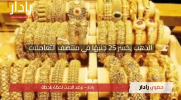 “هبوط مفاجئ!”.. الذهب يخسر 25 جنيهًا في منتصف التعاملات وعيار 21 يصل إلى 4900 جنيه بالمصنعية