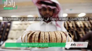 المعدن الأصفر يُسجل ارتفاعًا جديدًا في نهاية الإسبوع في السعودية.. اعرف عيار 24 وصل كام اليوم الخميس 17 إبريل 2025