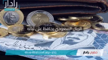 الريال السعودي يحافظ على ثباته وأسعار مستقرة أمام الجنيه في البنوك المصرية