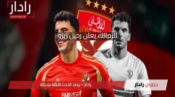 “خلصت الحكاية” .. “رسميا” الزمالك يعلن رحيل زيزو وتقارير تكشف موعد إعلان إنضمامه للأهلي