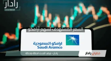 “الجزيرة كابيتال تكشف المستقبل!”.. السعر المستهدف لسهم أرامكو وتوقعات الأرباح بتفاصيل مثيرة