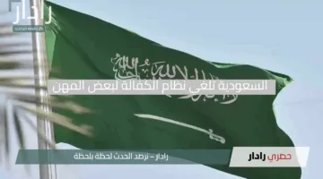 “ثورة في سوق العمل”.. السعودية تلغي نظام الكفالة لبعض المهن والشروط الجديدة