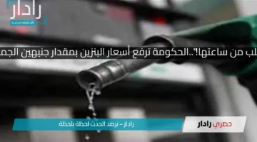 “السوق اتقلب من ساعتها!”..الحكومة ترفع أسعار البنزين بمقدار جنيهين الجمعة 11 ابريل
